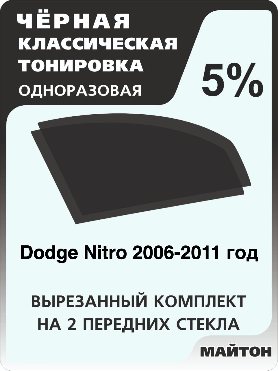 Автомобильная тонировка 5% для Dodge Nitro 2006-2011 год, Додж Нитро Тонировочная пленка для автомобиля на клеевой основе одноразовая, Черная тонировка