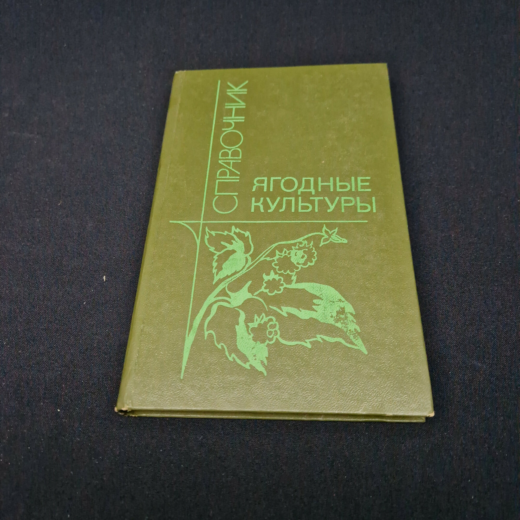 Справочник ягодные культуры. Книга СССР, сельскохозяйственная литература для садоводов