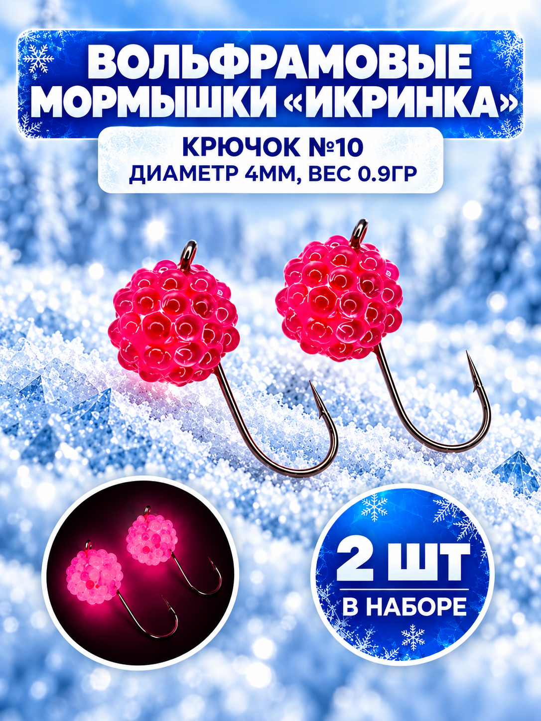 Мормышки для зимней рыбалки вольфрамовые, икринка набор 2 штуки