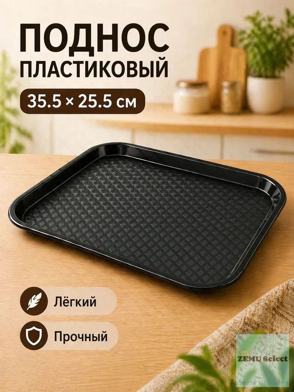 Поднос, 35.5 см х 25.5 см, 1 шт