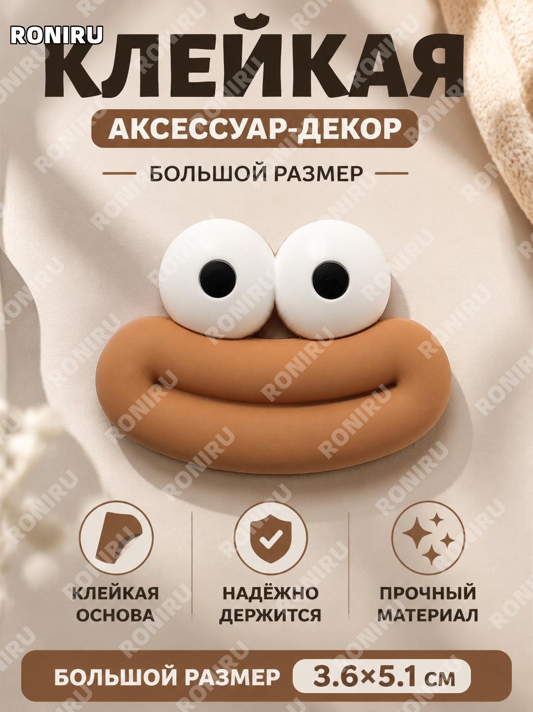 Декоративная наклейка с мультяшными губами и глазами, большая 3.6×5.1 см, кофейная, клейкая для DIY декора милый