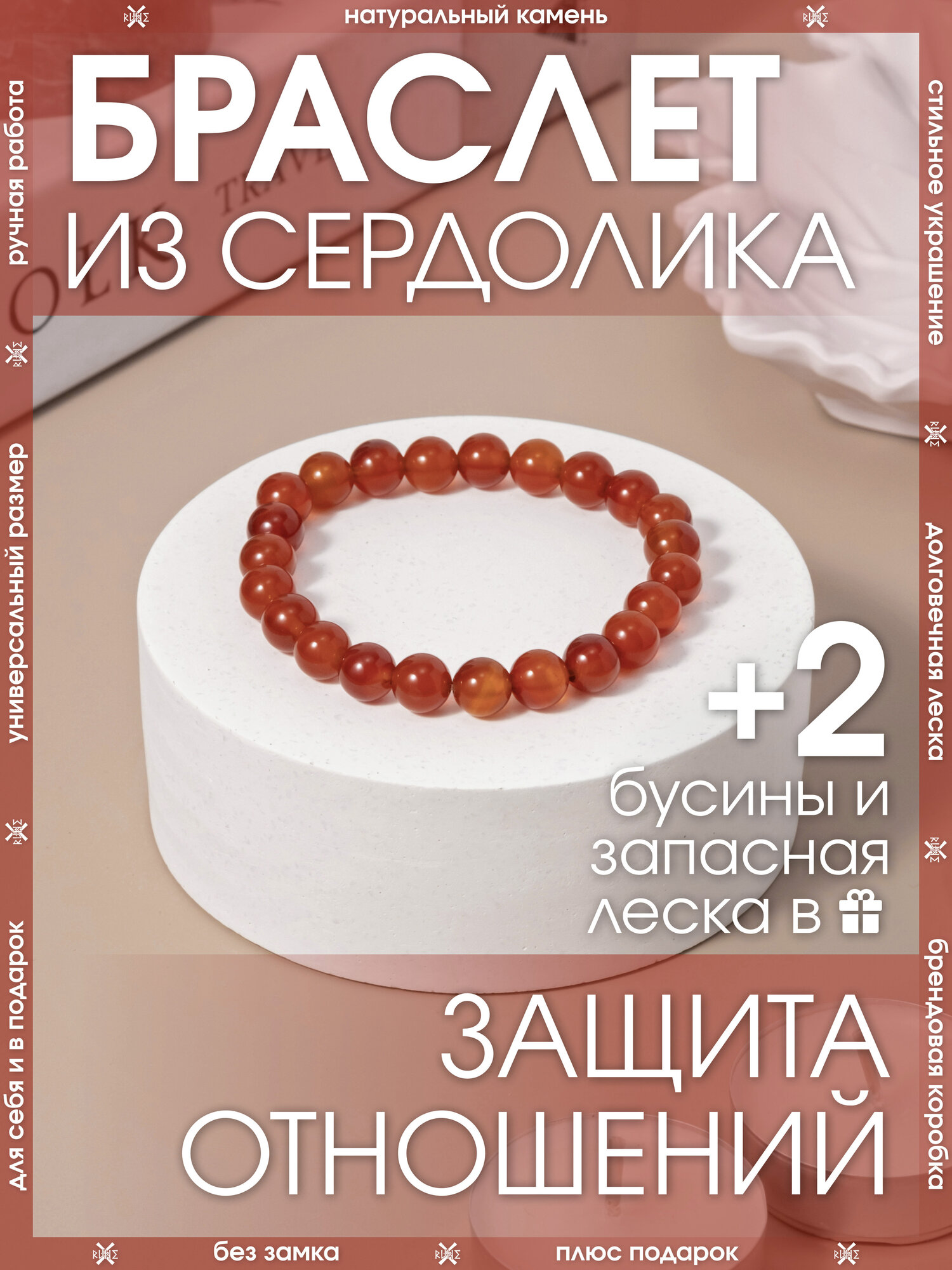Эластичный браслет, сердолик