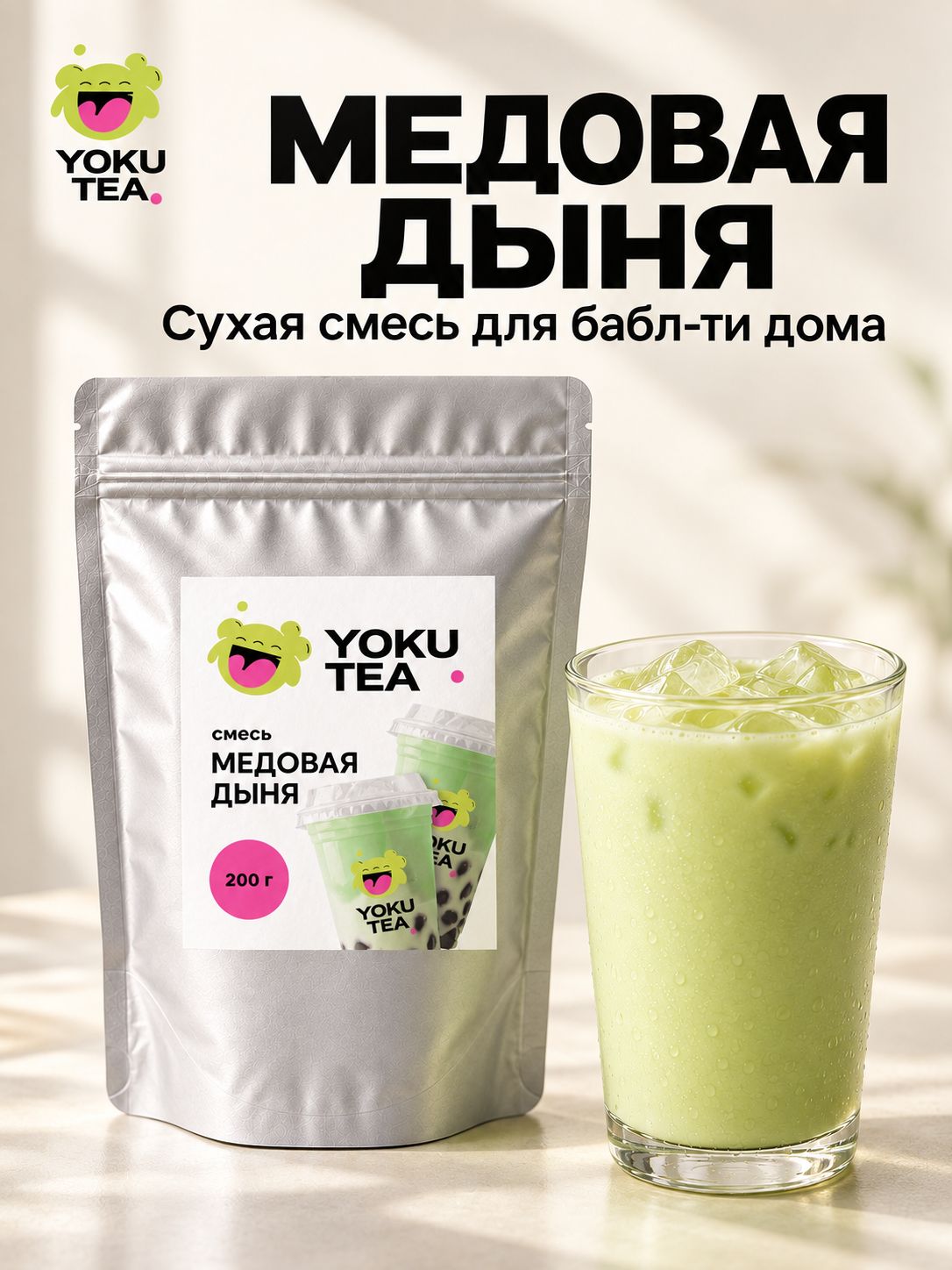 Сухая смесь Медовая дыня Yoku Tea для бабл ти и коктейлей, 200 г, Тайвань