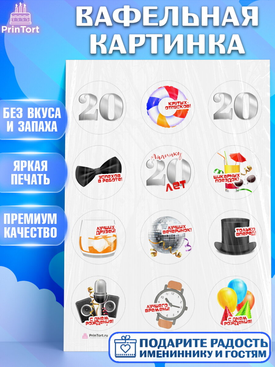 Вафельная картинка для торта Девушке 20. Украшения для торта девушке на День Рождения. Декор для выпечки PrinTort
