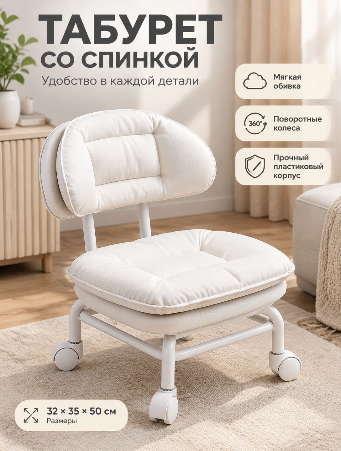 Белый табурет со спинкой и поворотными колесами, 32×35×50 см