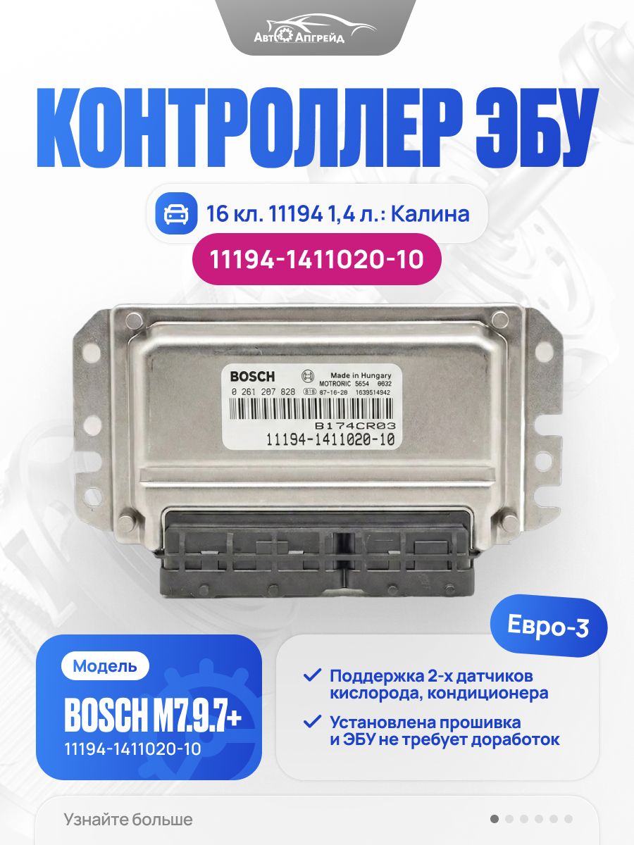 Контроллер ЭБУ (мозги) BOSCH M7.9.7 11194-1411020-10 для Калина 1.4 16V Евро-3