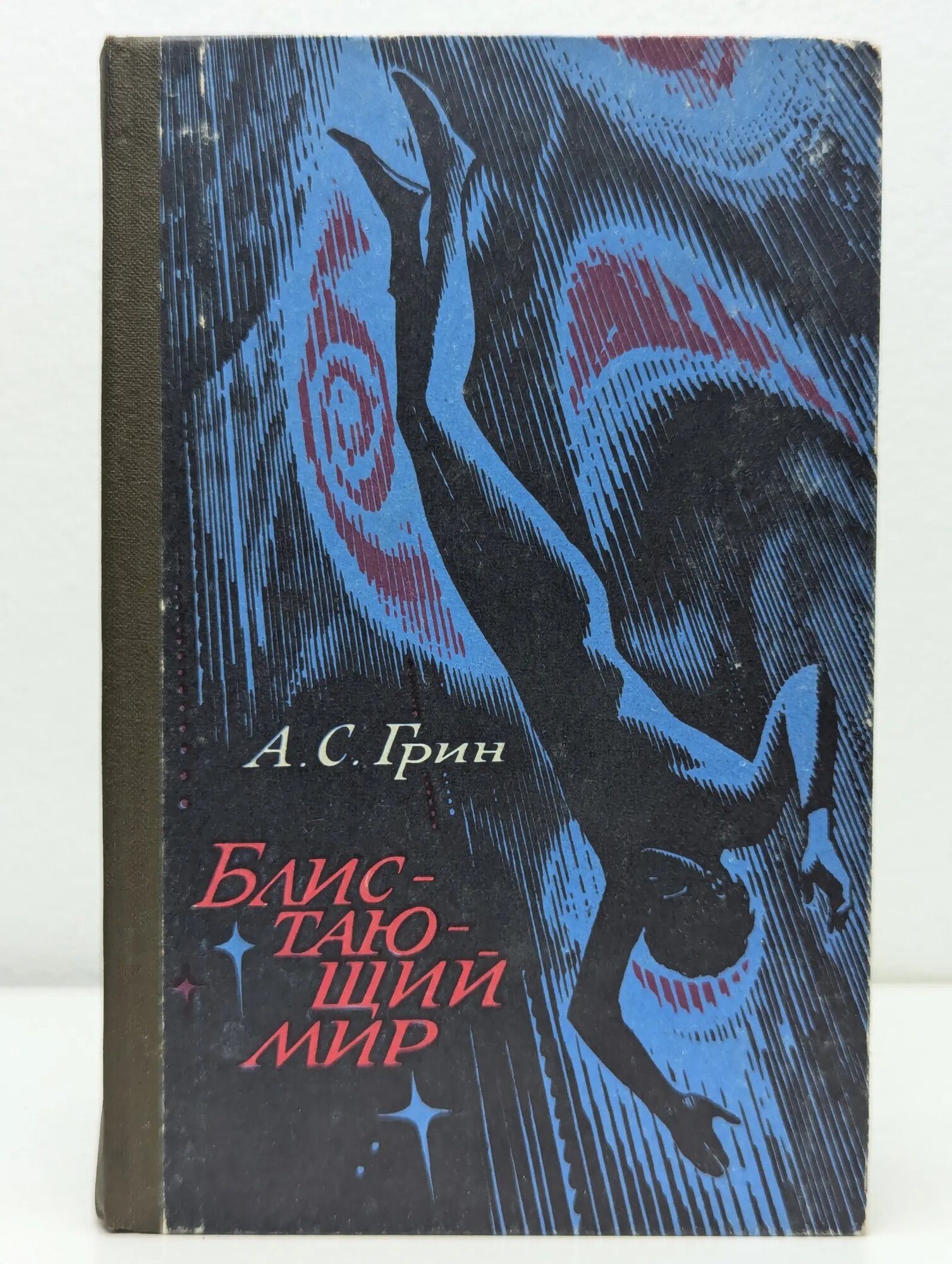 Блистающий мир Грин Александр Степанович 1980