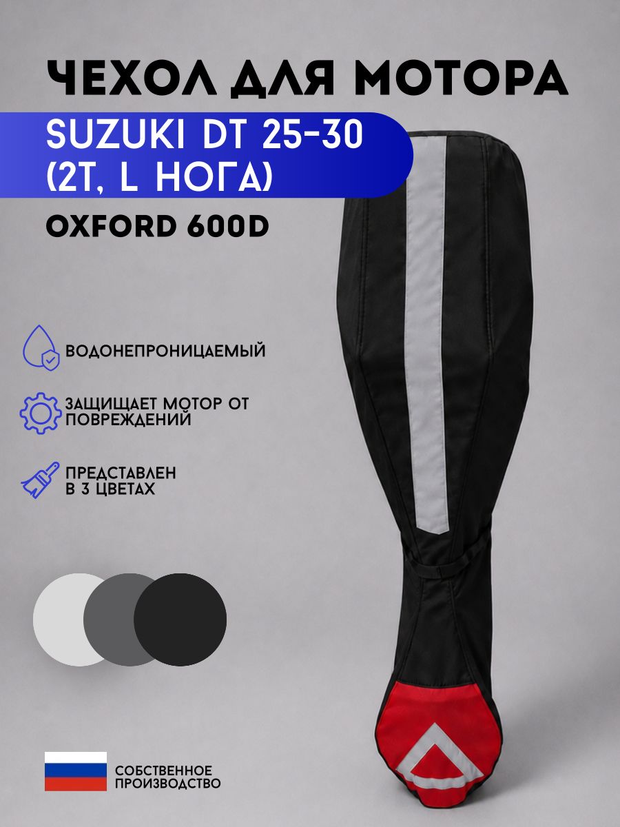 Чехол для мотора Suzuki DT30L (2т, L нога)