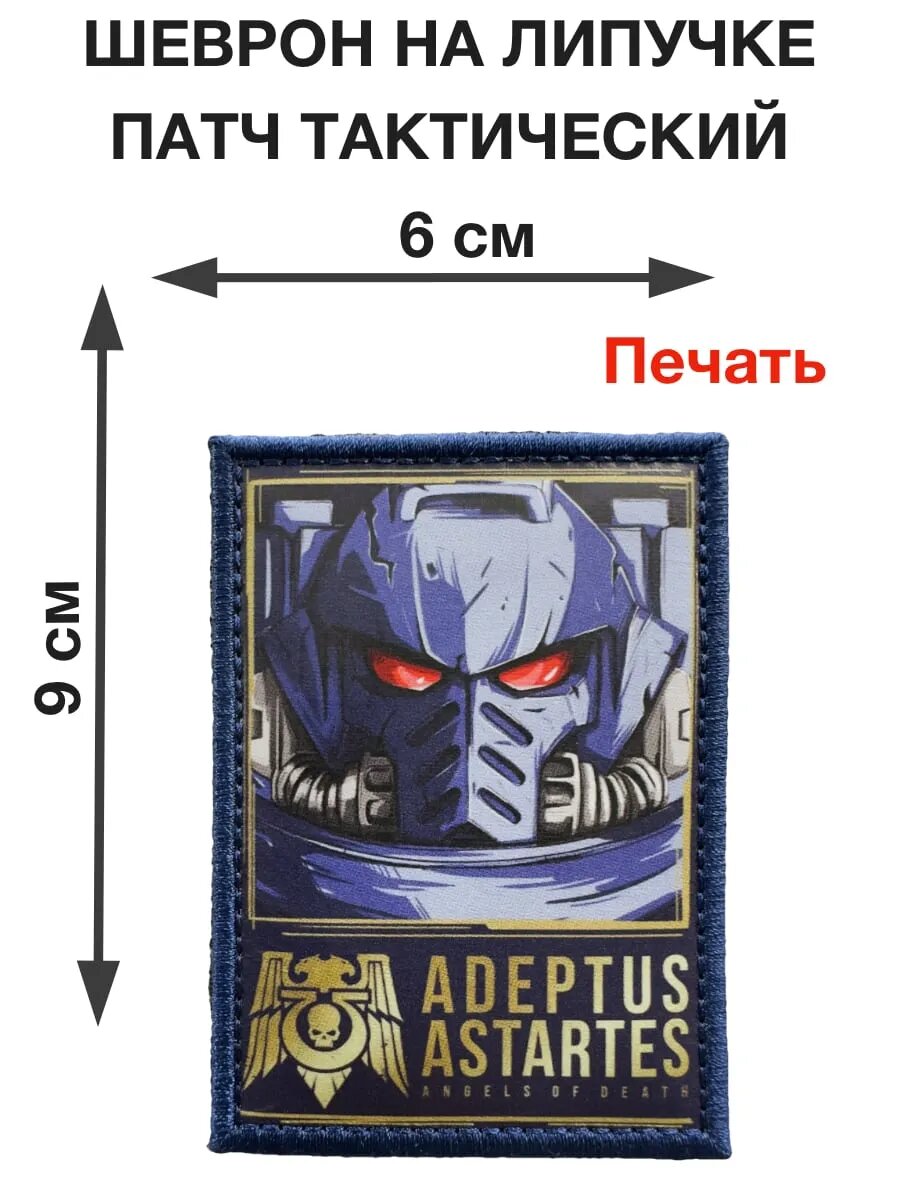 Патч "Warhammer 40k Adeptus Astartes" печать 9см
