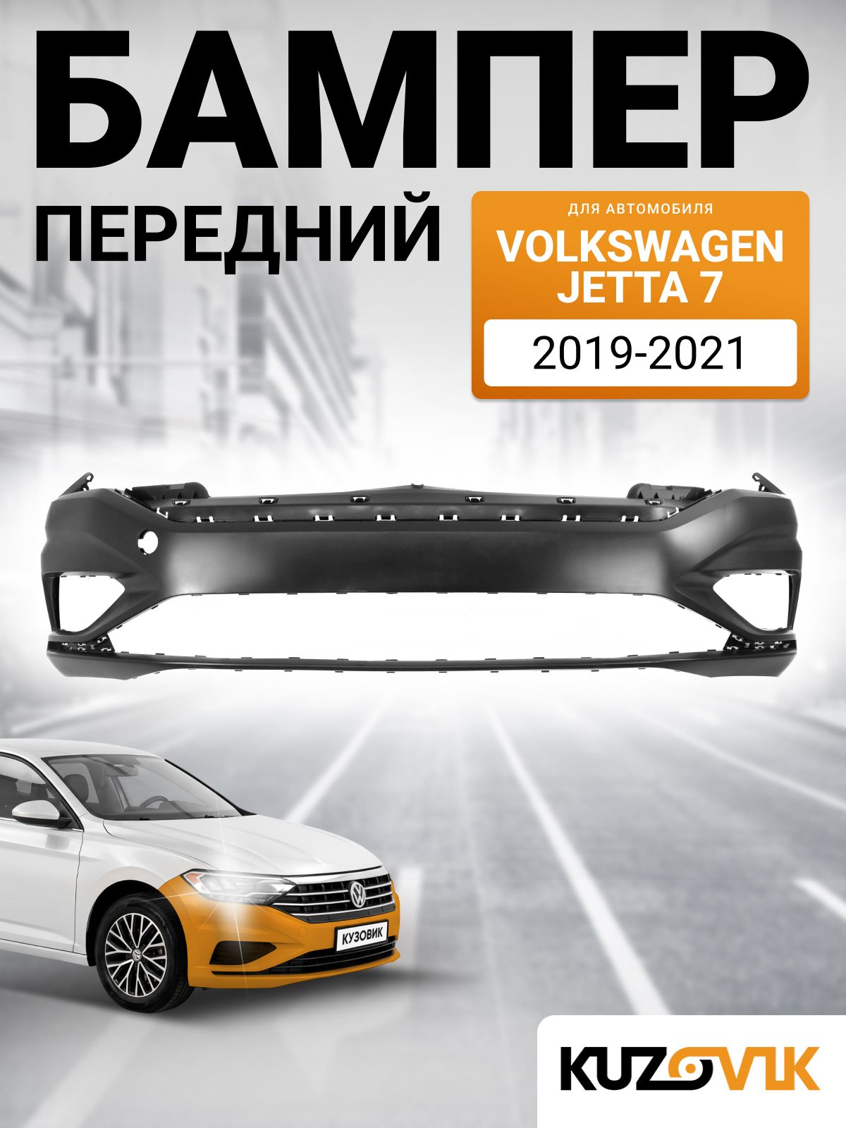 Бампер передний для Фольксваген Джетта 7 Volkswagen Jetta 7 (2019-2021) без омывателей фар и парктроников новый под окраску заводское качество