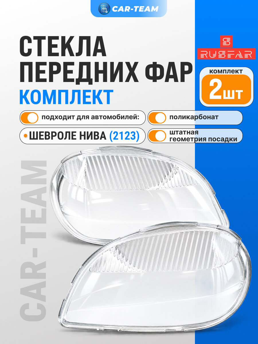 Стекла фар Шевроле Нива пластик (поликарбонат) комплект (лев, прав.)