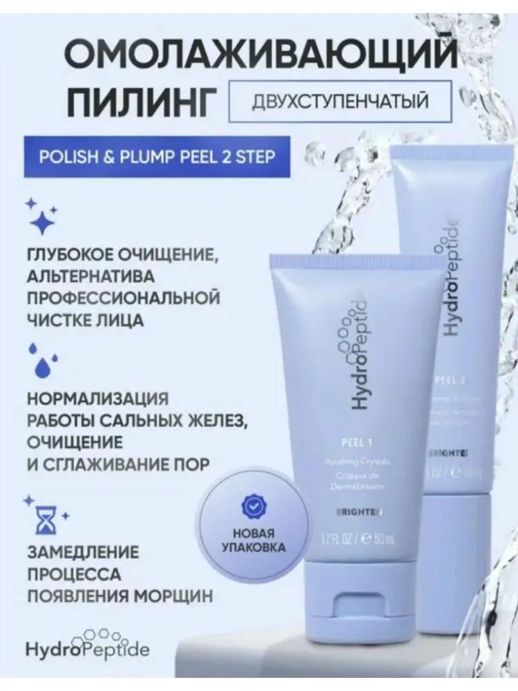 HydroPeptide набор для пилинга против морщин и придания упругости 1 комплект