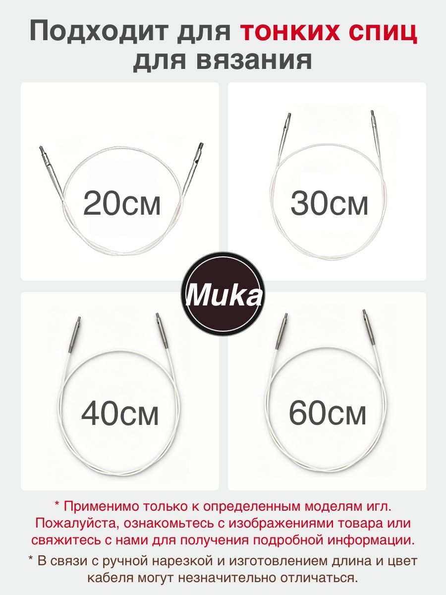 Тросик для съемных спиц , длина 20 см, 30 см, 40 см, 60 см. Совместимые модели спиц указаны на изображении и в описании.