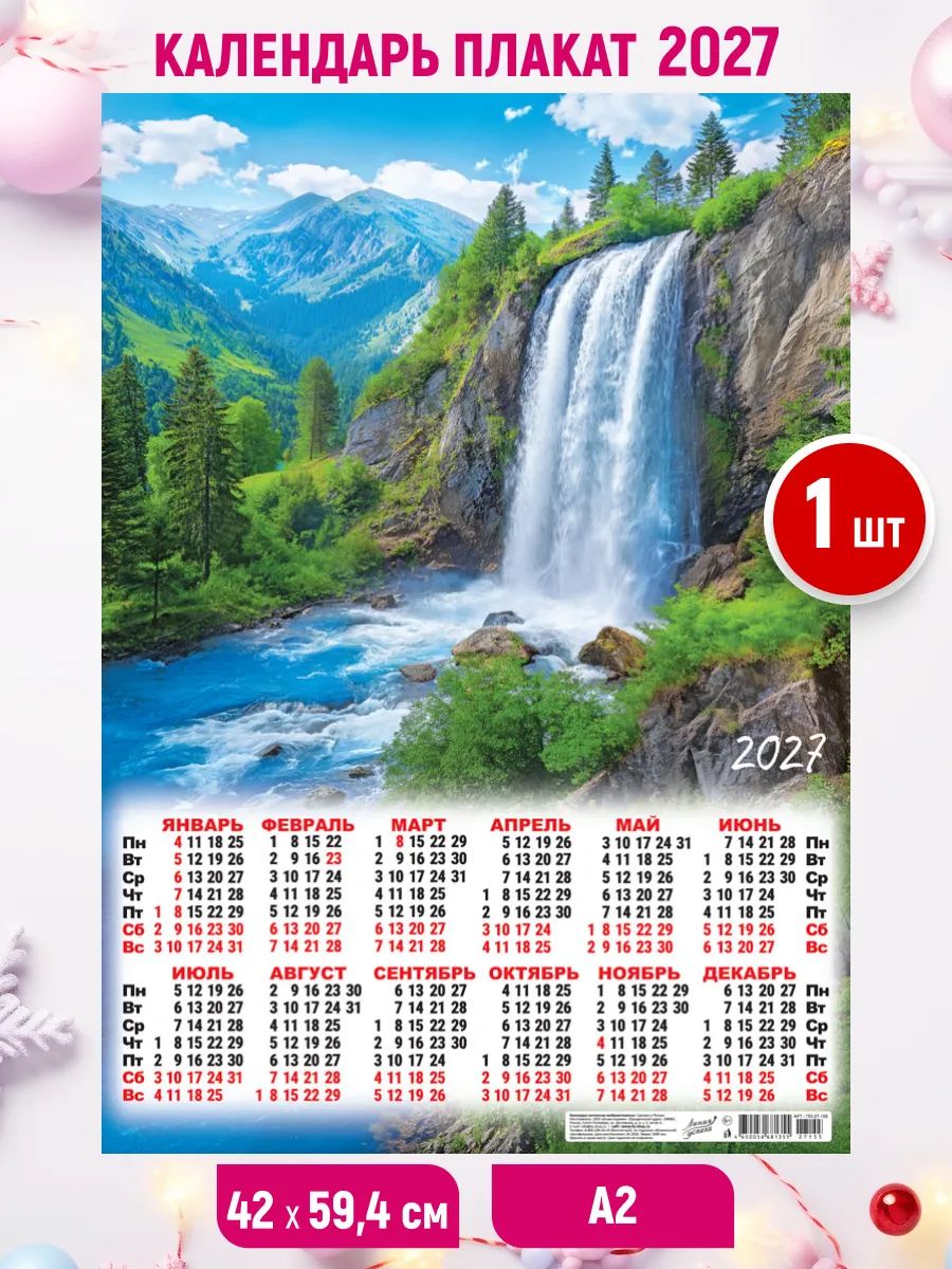 Настенный листовой календарь-плакат 2027, 1шт. 59,4*42 см