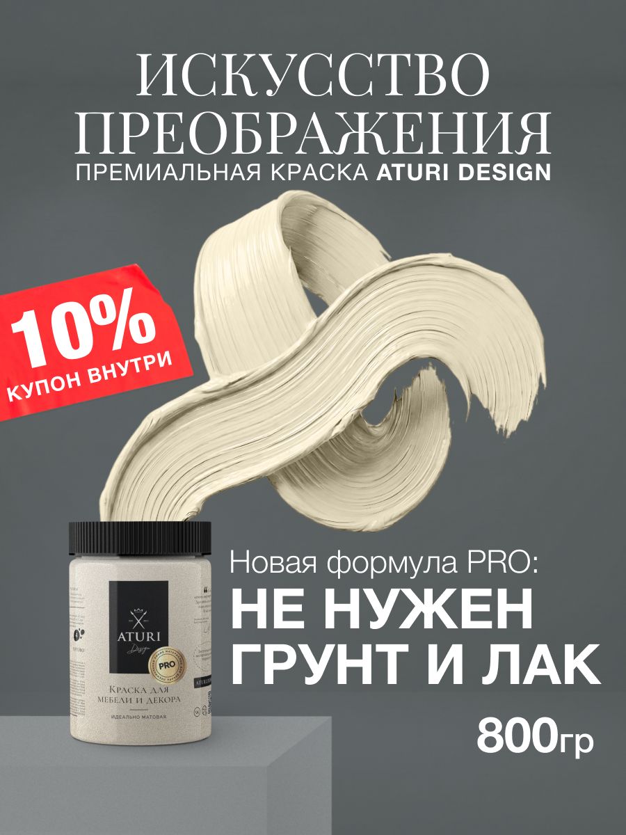 Экстра-прочная матовая меловая краска для мебели Aturi Design PRO 0.8 кг. Цвет: Ванильный мусс