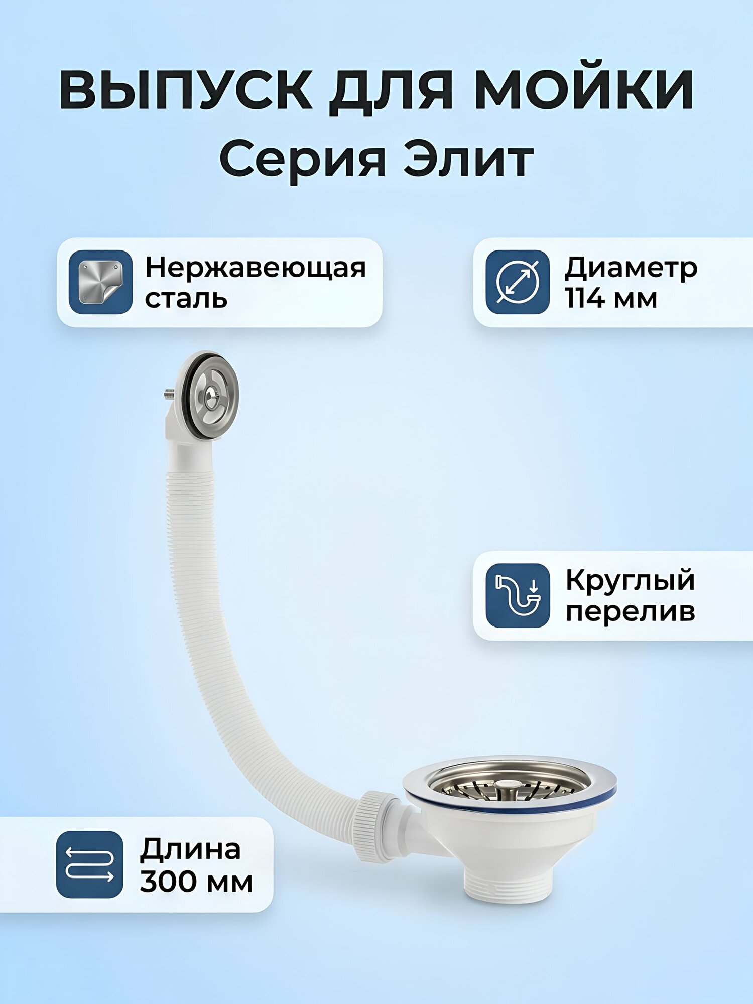 Выпуск для мойки VIRPlast Элит, 350 мм, с круглым переливом, чаша из нержавеющей стали, диаметр 115 мм