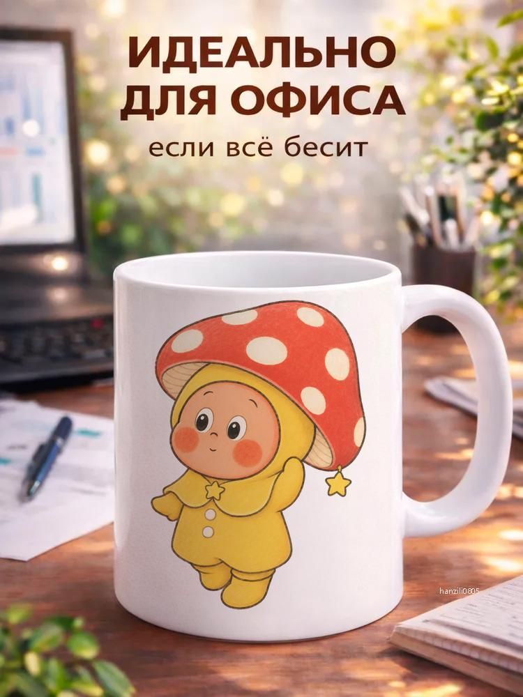 Керамическая чашка 11 унций с УФ-печаткой Кружка Гриб сказка