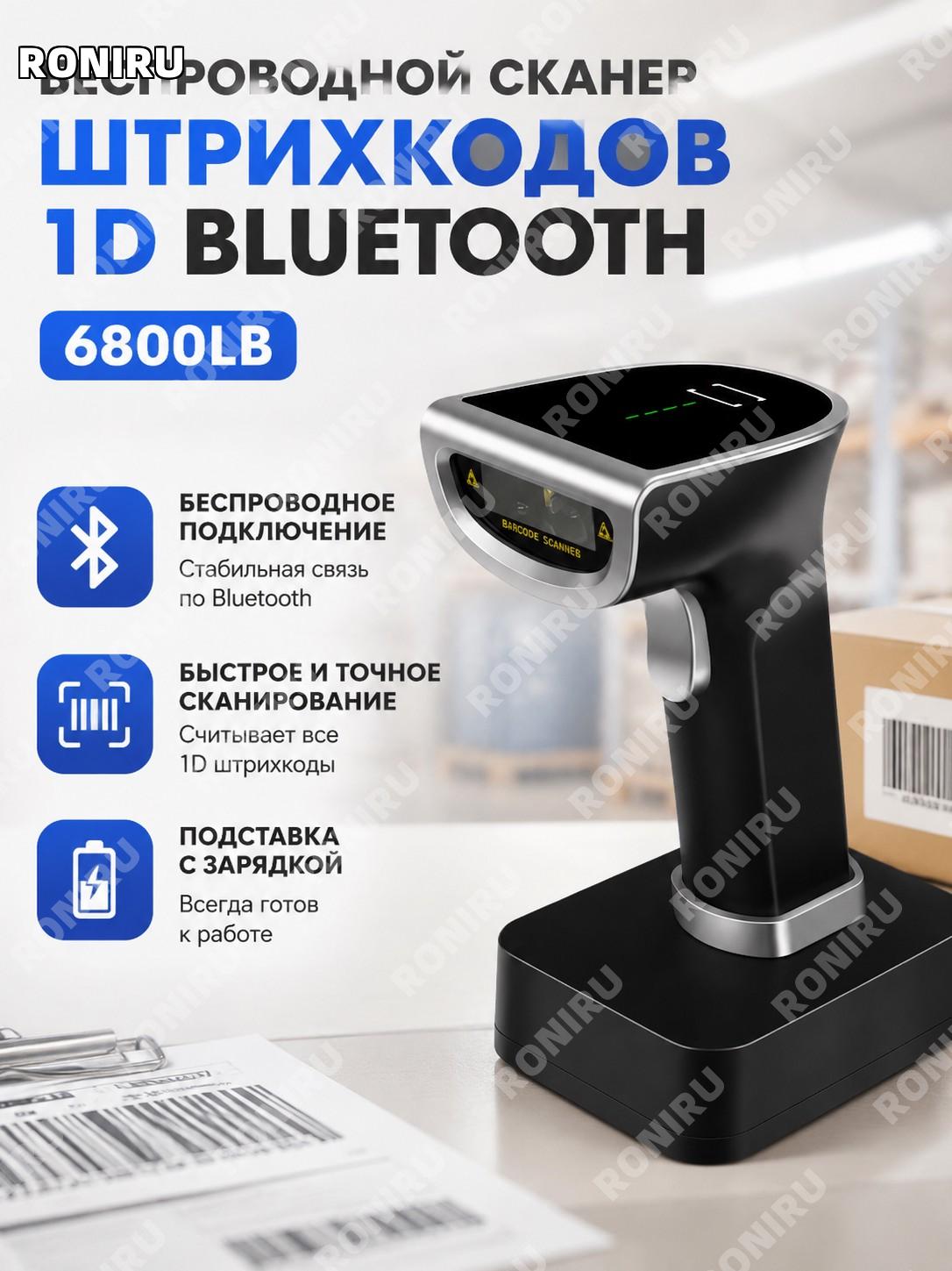 Одномерный Bluetooth сканер штрих-кода 6800LB, беспроводной считыватель кодов для магазина и офиса для работы дома
