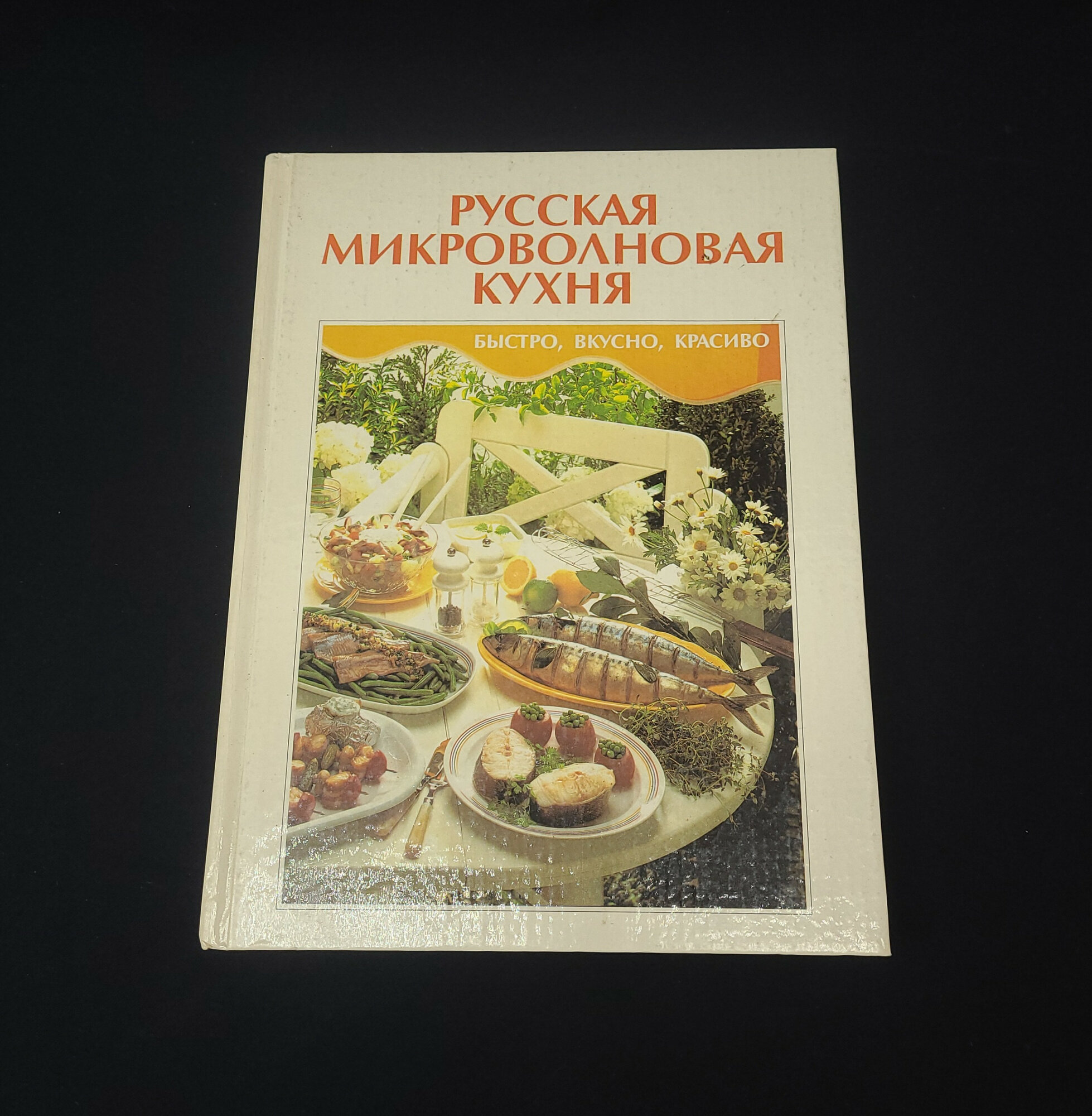 Русская микроволновая кухня. Более 150 рецептов. Книга, кулинария.
