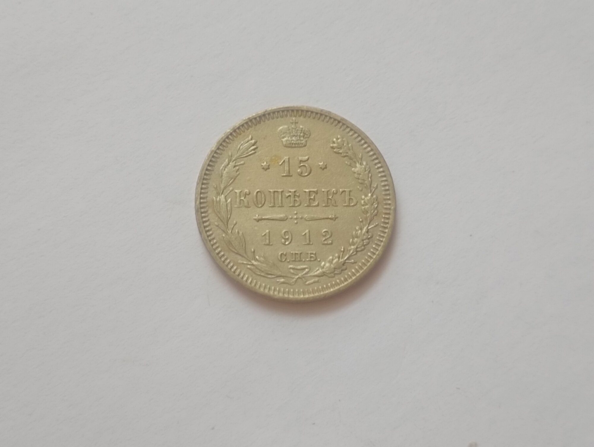 Монета "15 копеек", Российская империя, 1912 г, коллекционная, состояние AU