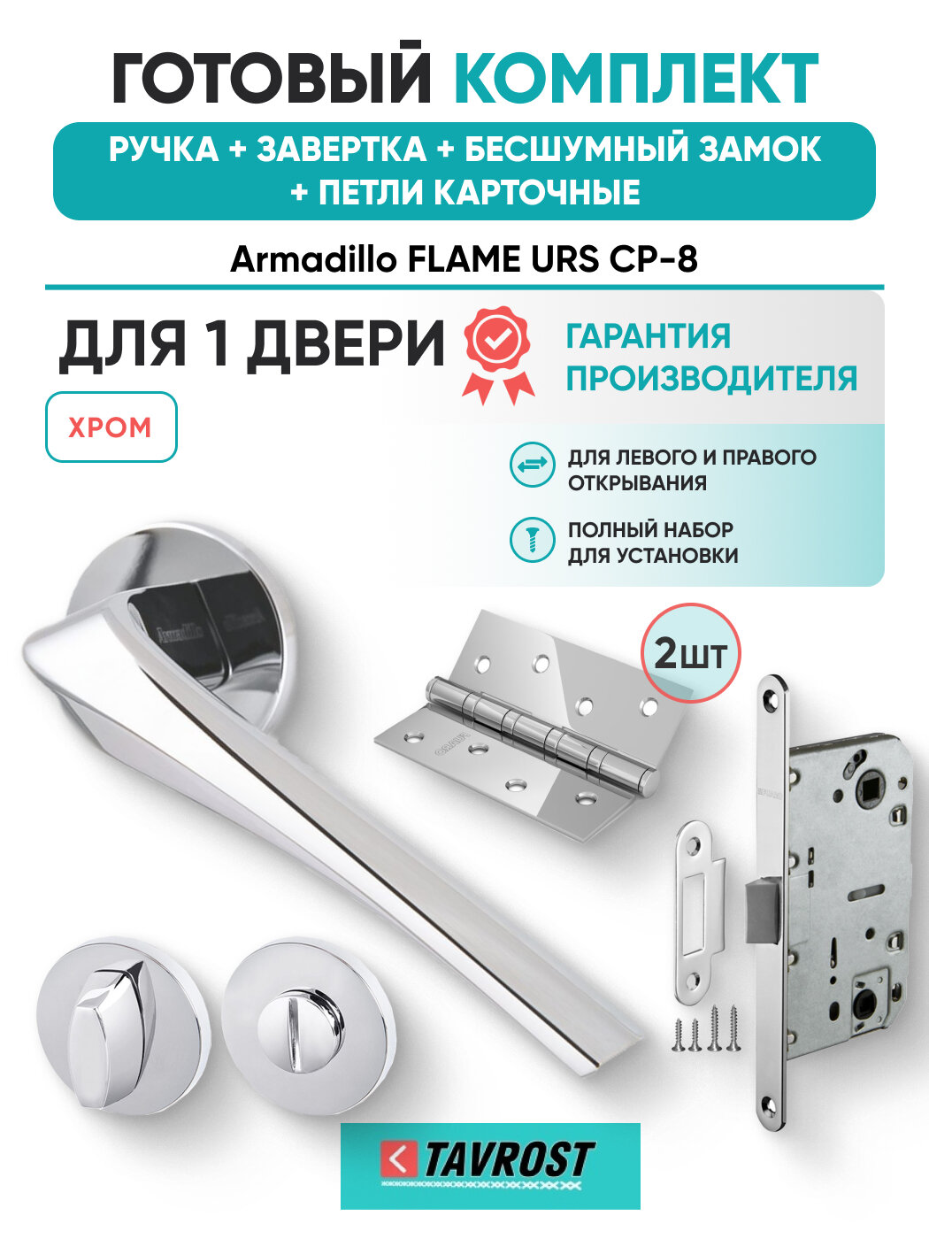 Ручки FLAME URS CP-8 с Заверткой Бесшумным замком и Петлями