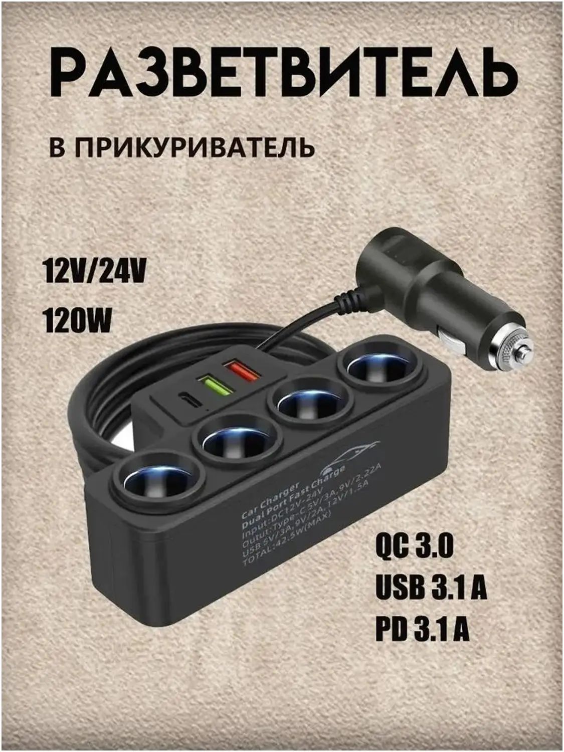 Универсальный разветвитель в прикуриватель 120W 7 выходов, автомобильный адаптер для устройств на 4 гнезда (12V-24V), быстрая зарядка 3 USB 3.1 А QC 3.0 PD 3.1 A