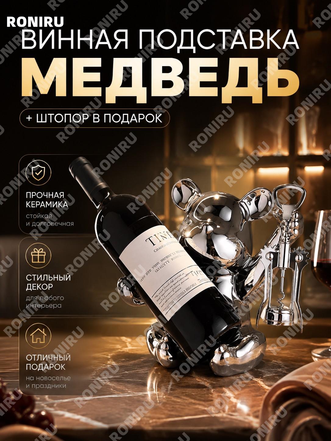 Декор-держатель для вина в виде медведя с открывашкой, керамический сувенир для дома и гостиной для интерьера уют