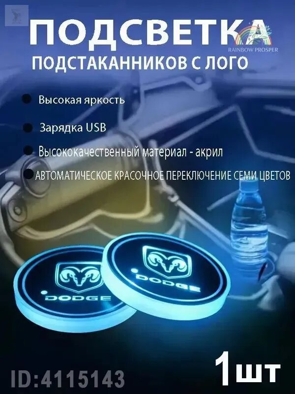 Светящаяся подставка для стакана Dodge с логотипом 7 цветов LED для Durango Challenger Charger Journey Charger Daytona EV Durango SRT 1 шт
