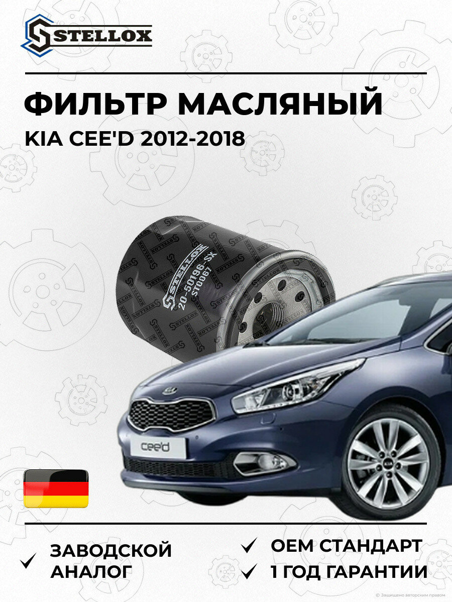 Фильтр масляный Stellox 2050196SX Киа Cee'D KIA Cee'D 2012-2018