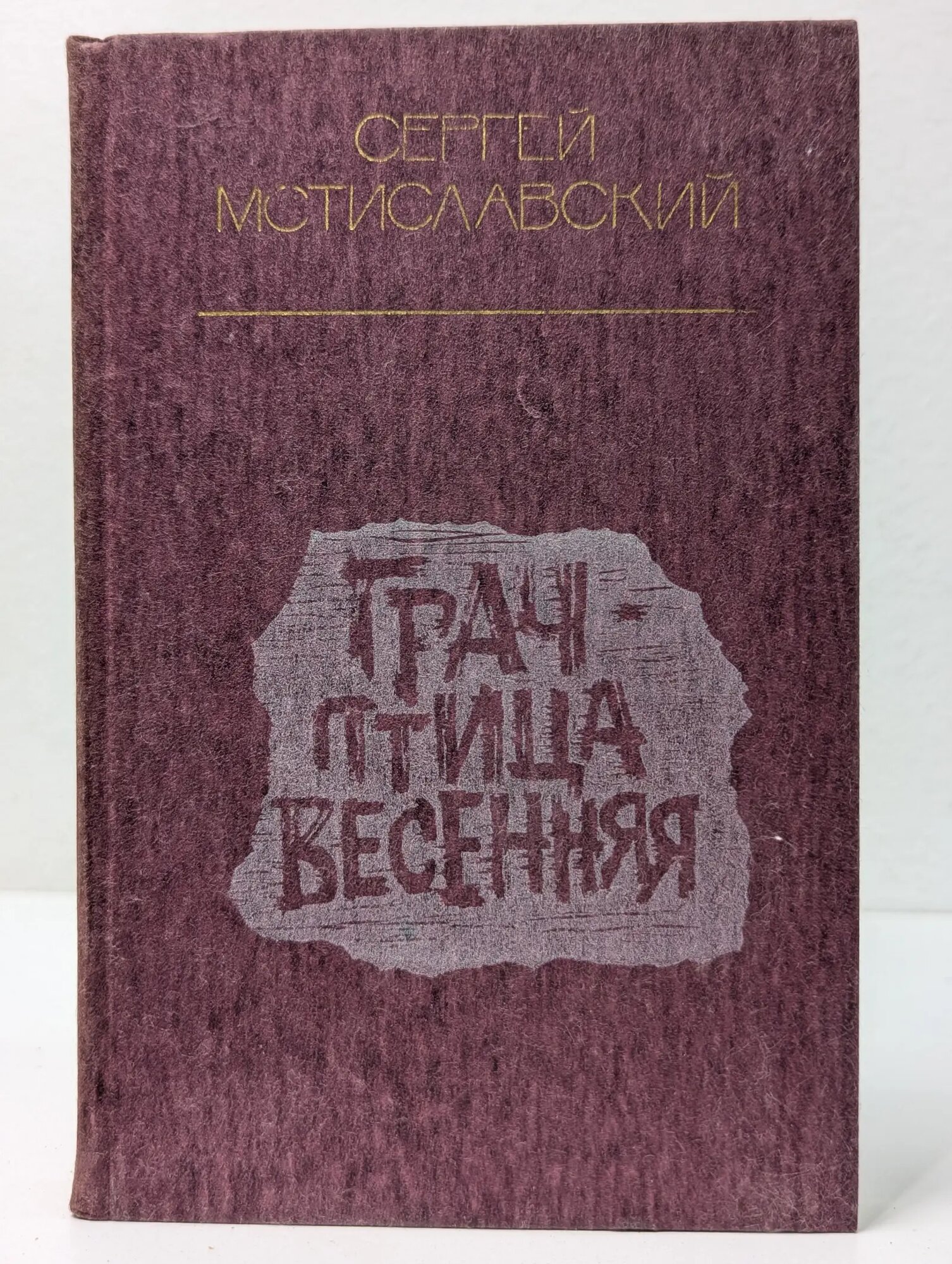 Грач - птица весенняя Мстиславский Сергей Дмитриевич 1985