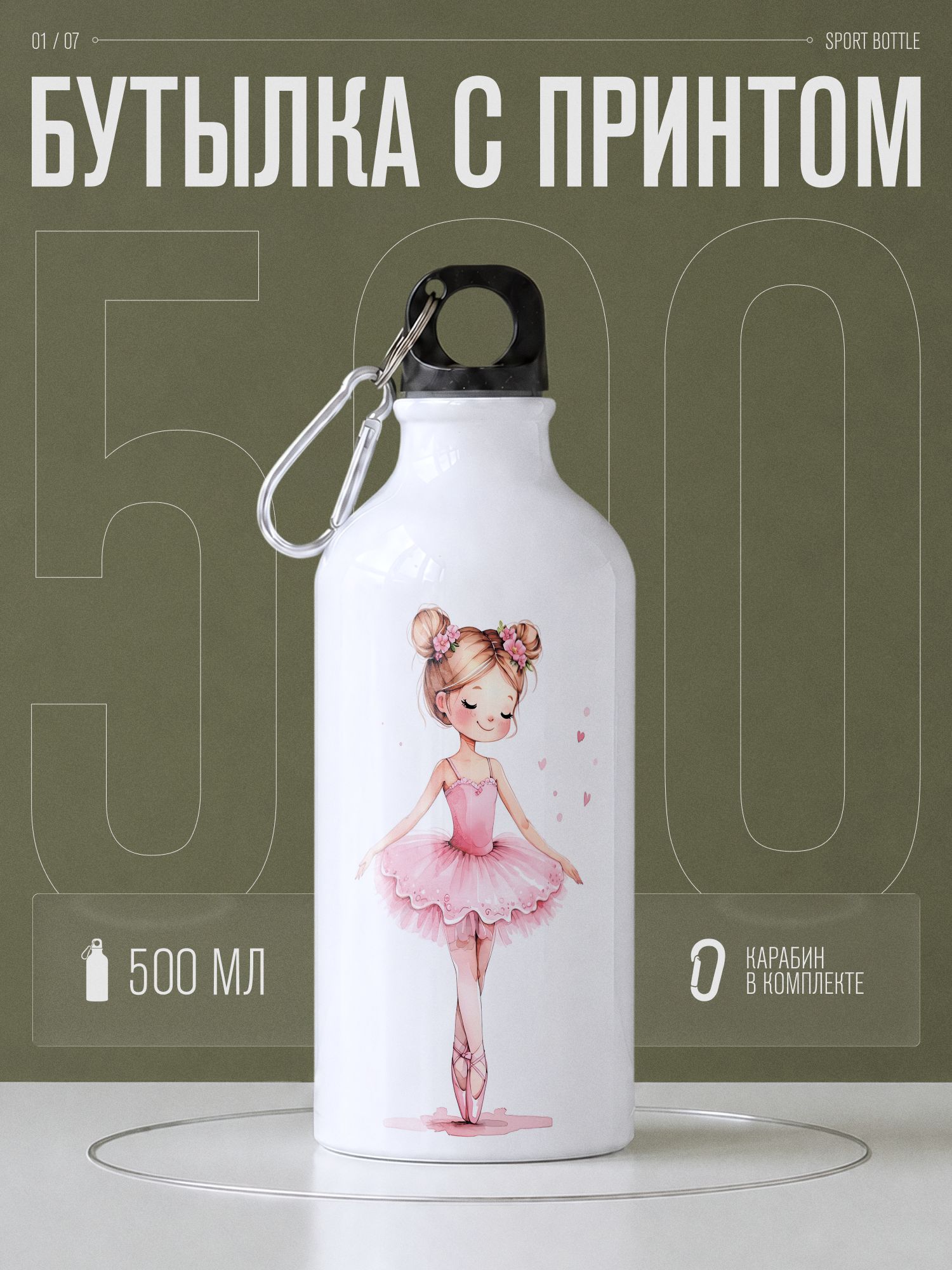 Спортивная бутылка для воды девочка балерина