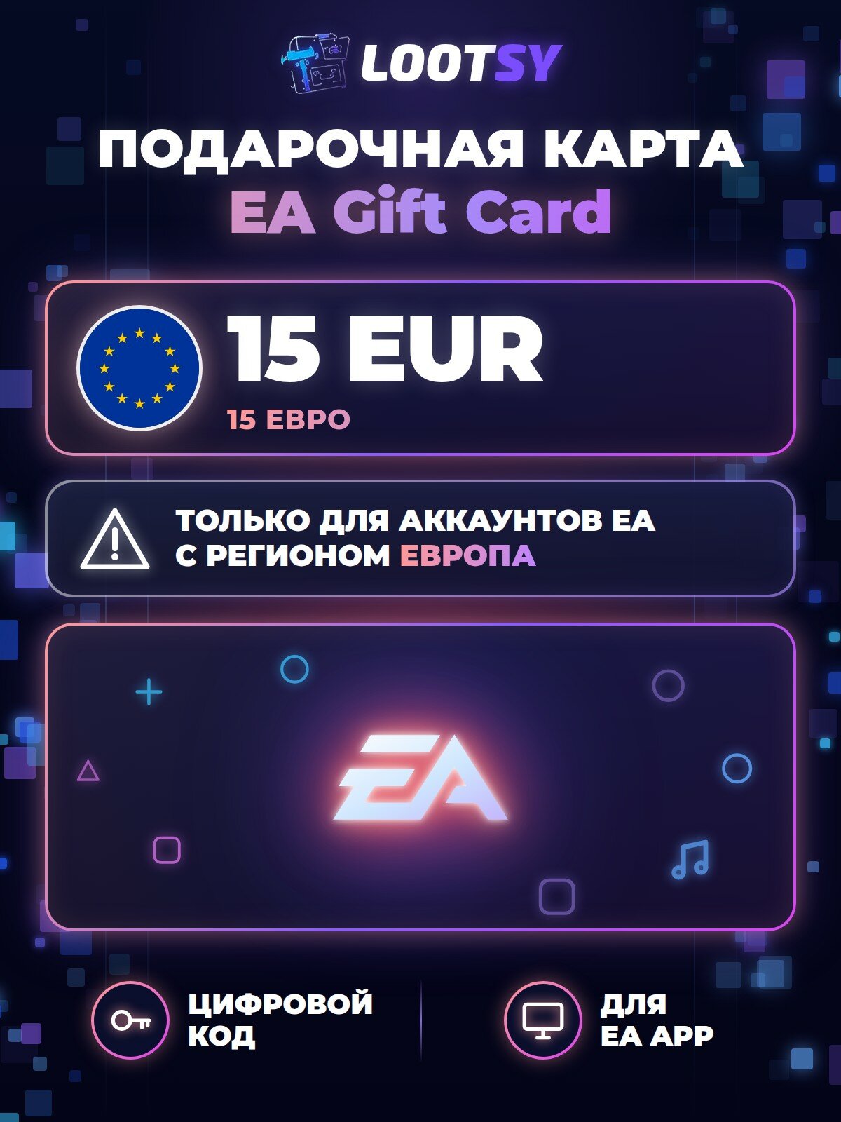 Подарочная карта EA 15 EUR (Европа) — код пополнения кошелька EA