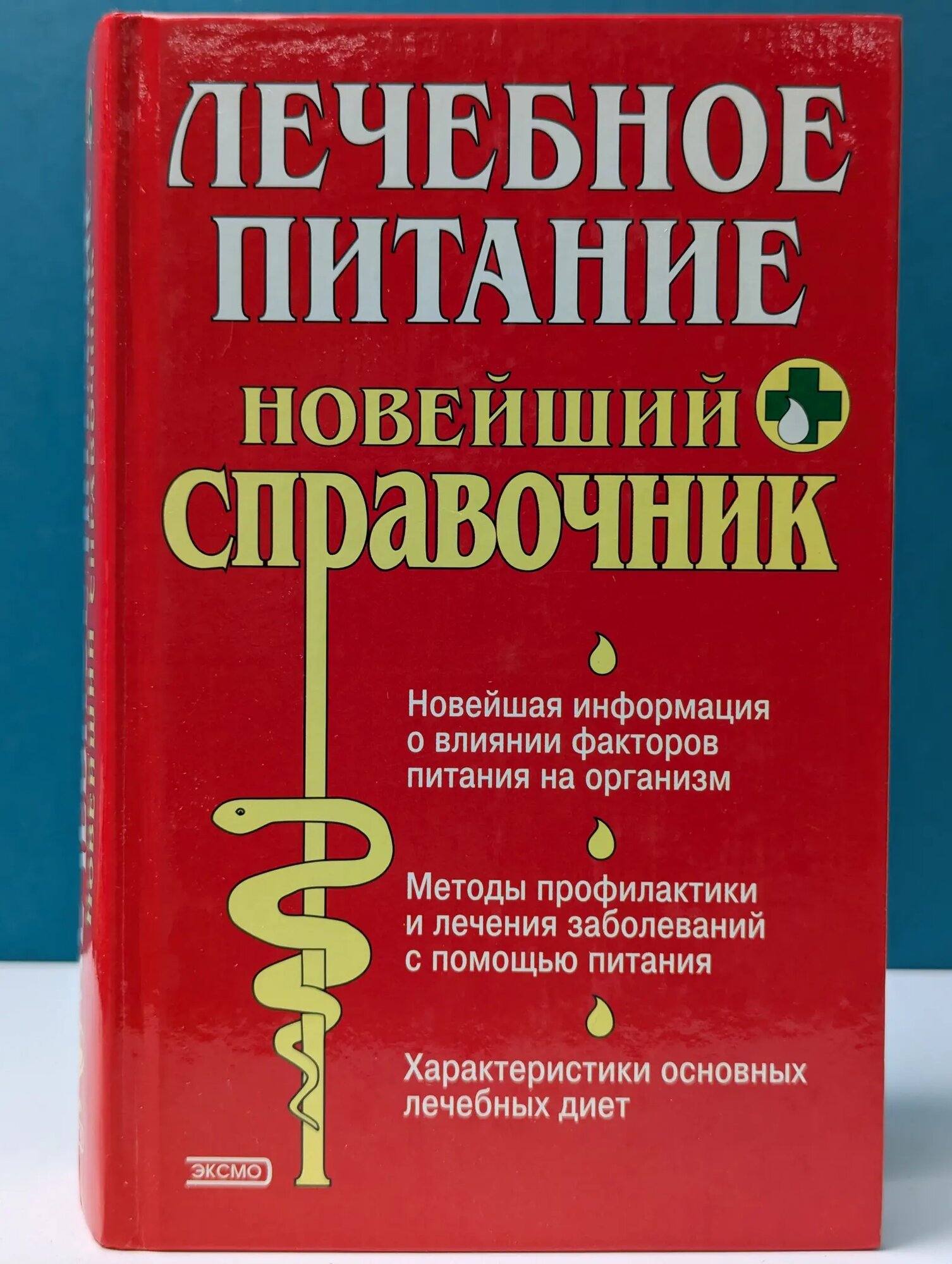 Полный медицинский справочник. Лечебное питание Смолянский Борис Леонидович, Лифляндский Владислав Геннадьевич 2002