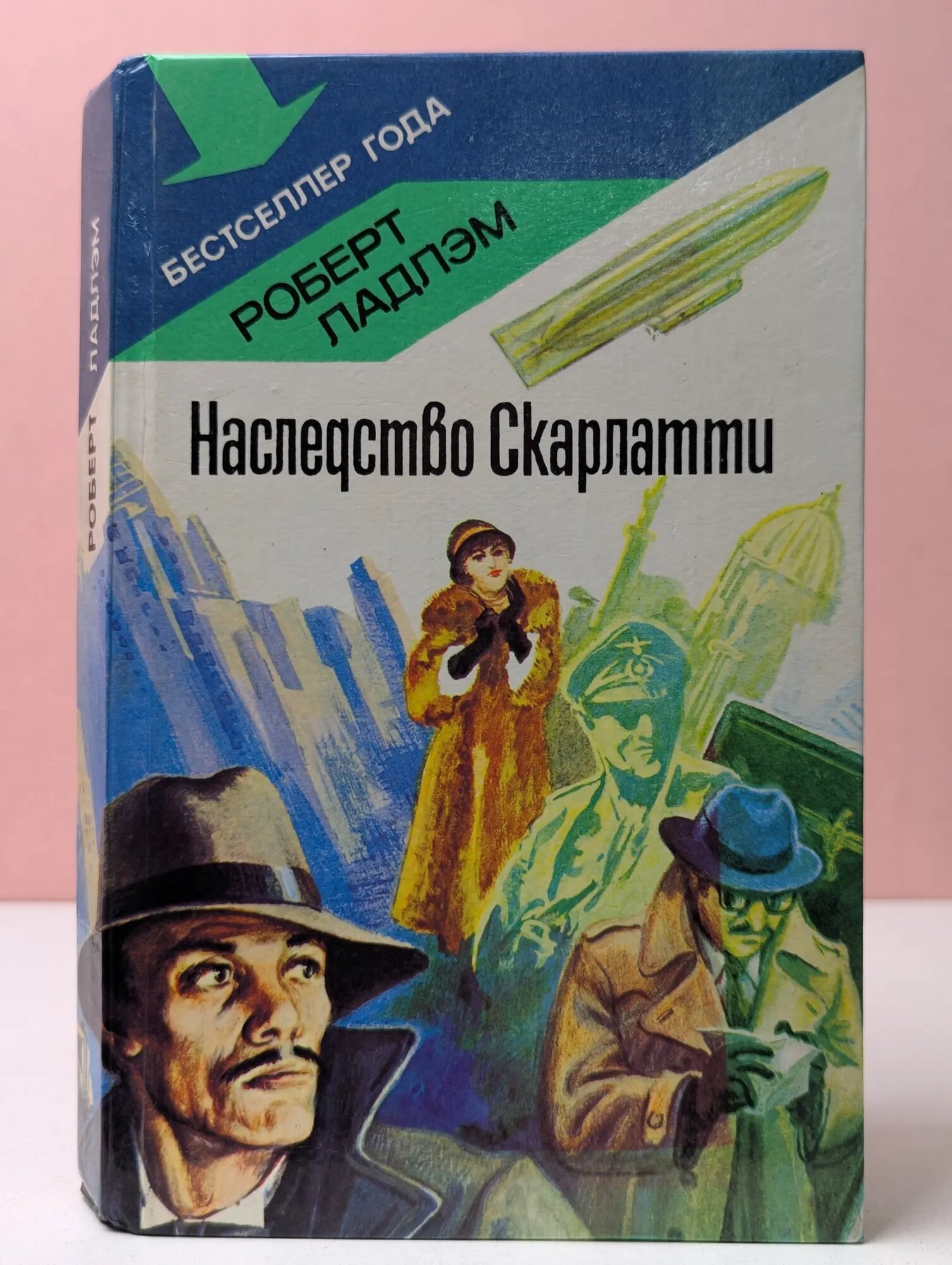 Наследство Скарлатти Ладлэм Роберт 1991