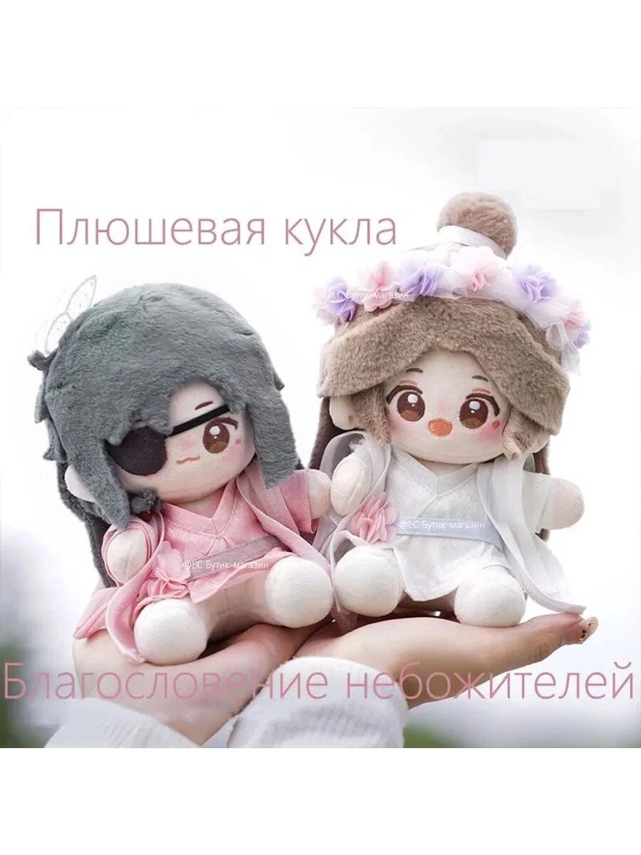 Се Лянь Плюшевая кукла 15CM 1 шт / Благословение небожителей