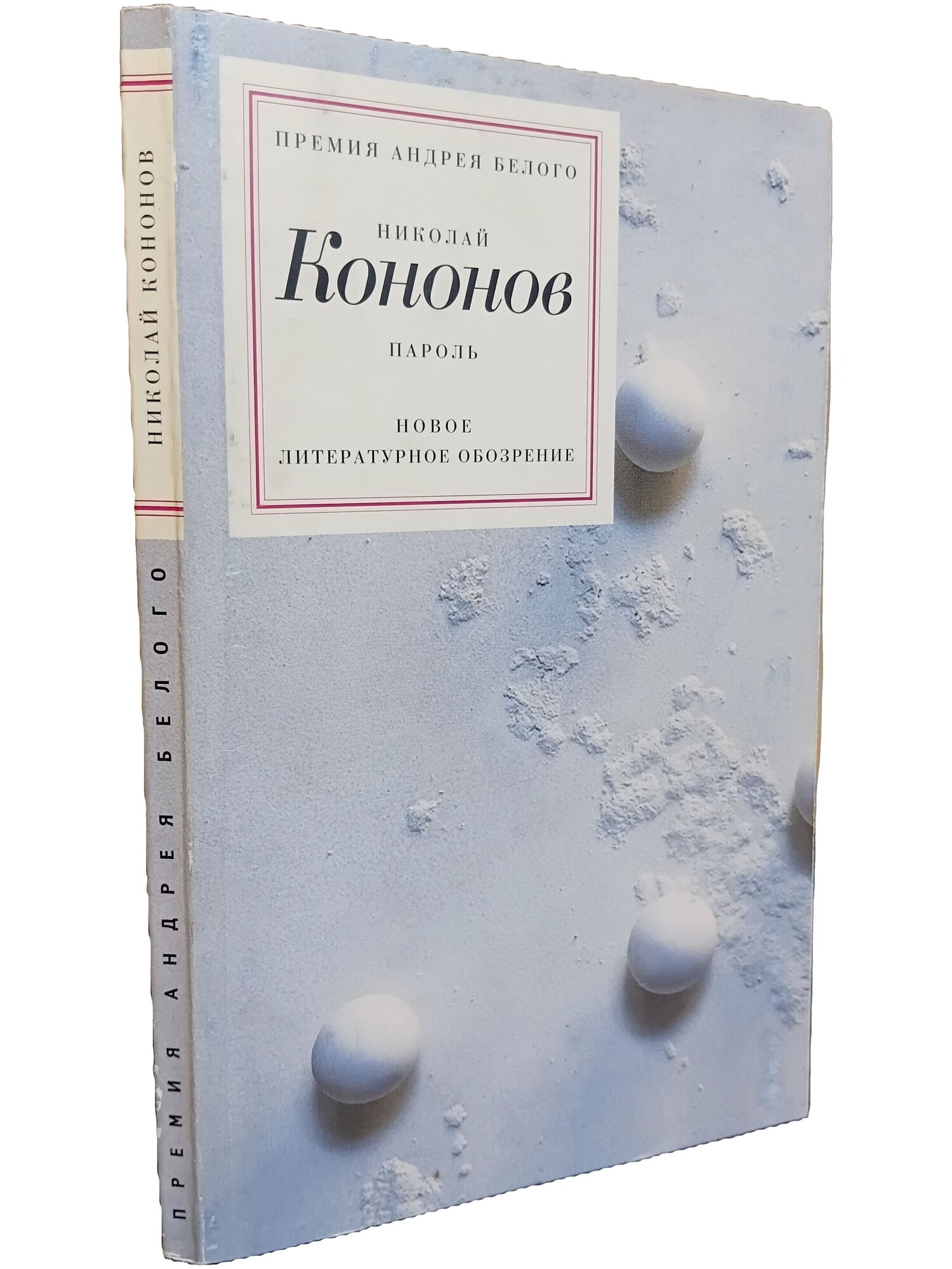 Пароль. Зимний сборник. Кононов Николай Михайлович. Новое литературное обозрение. 2001. Мягкая обложка. 110 стр