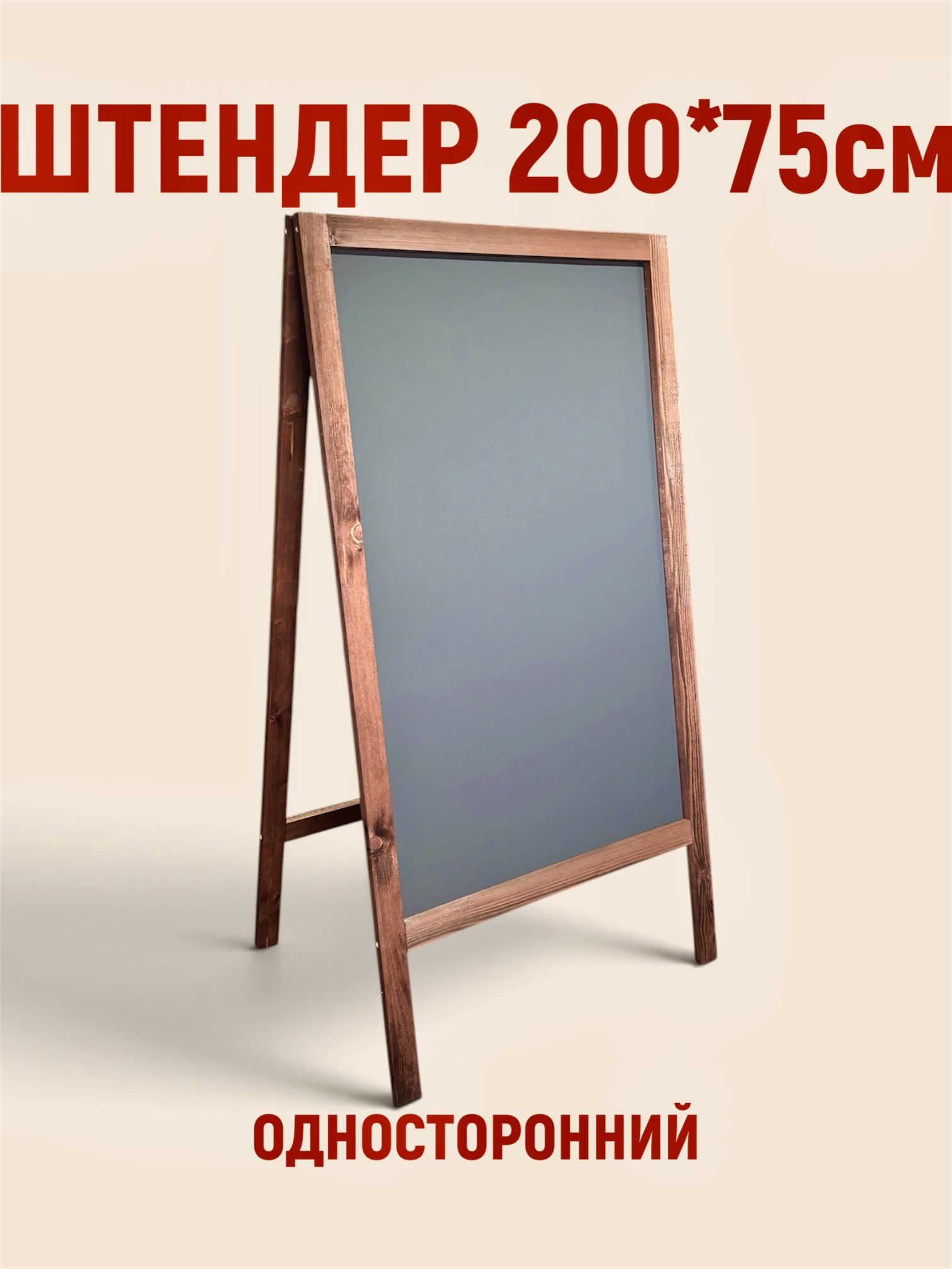 Штендер 200*75см односторонний меловой, для записей и рисования. Меловой акцент