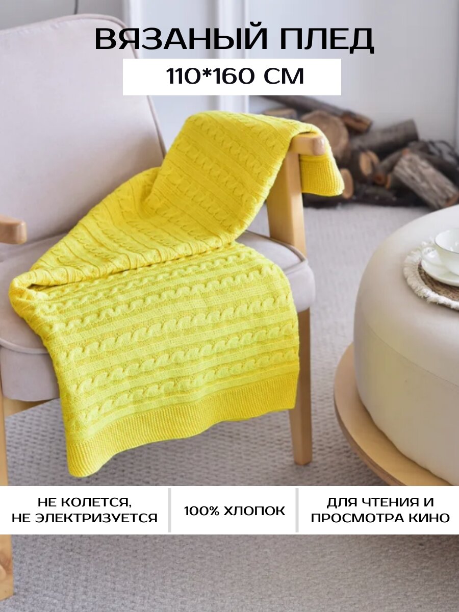 Вязаный плед из 100% хлопка, 110х160 см, желтый