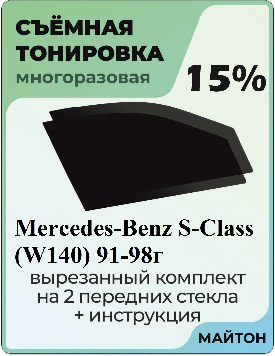 Тонировка съемная для Mercedes-Benz E-Class W212 2009-2016г Тонировка съемная для Мерседес В212, Мэрсэдэс Быстросъемная тонировка 15%
