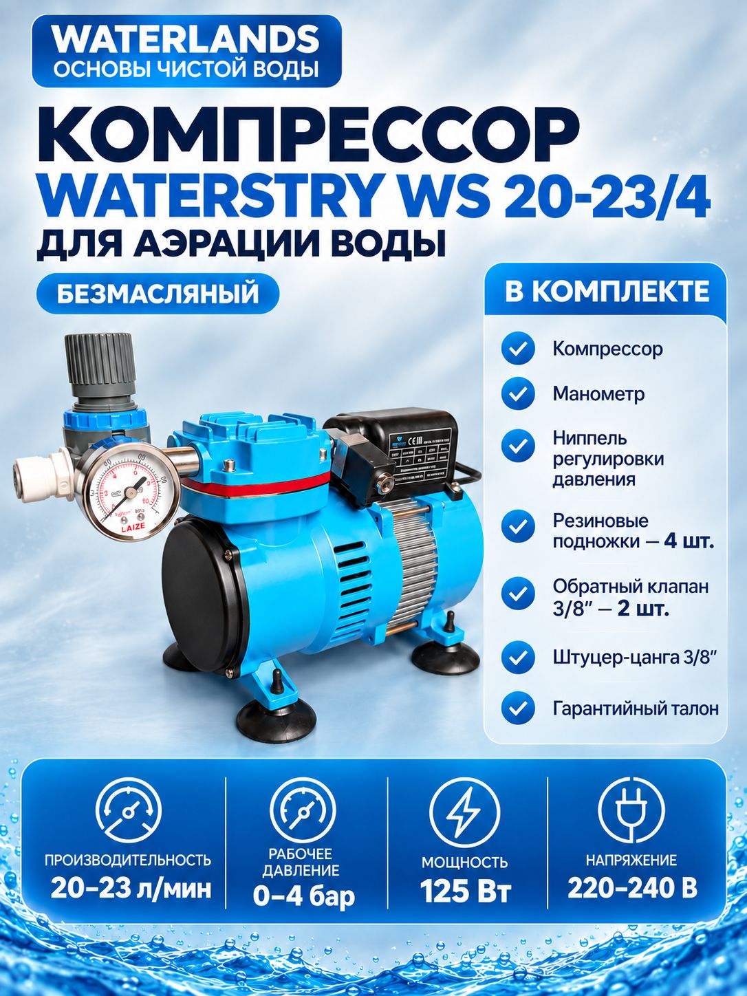 Компрессор для бытовой аэрации Waterstry WS 20-23/4
