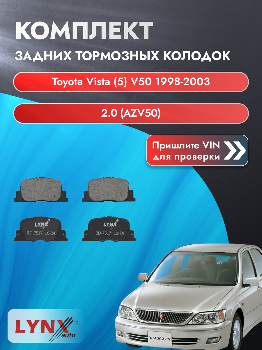 Комплект задних колодок для Toyota Vista (5) V50 / 1998-2003 / 2.0 (AZV50) (1AZ-FSE) Тойота Виста ВD-7517