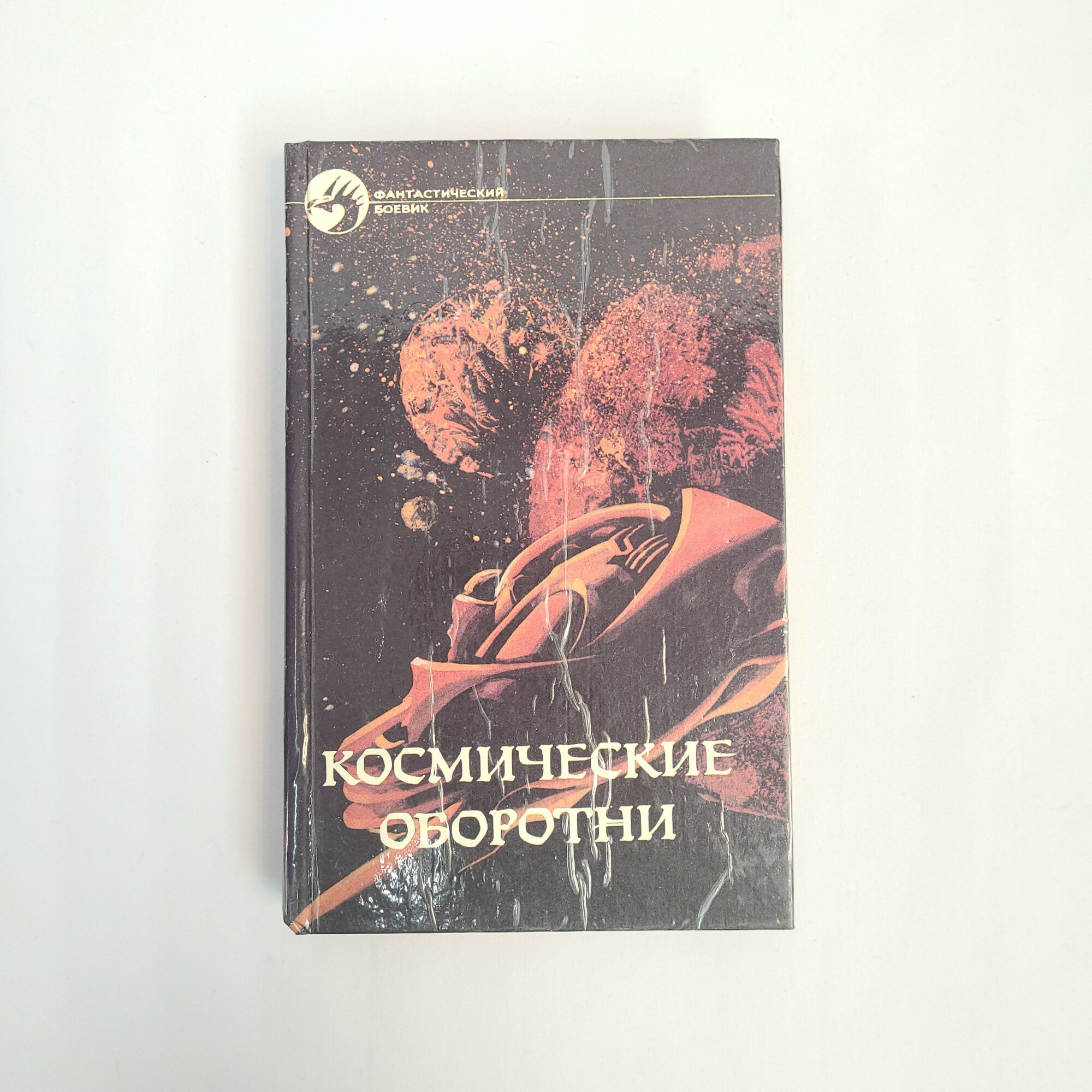 Роберт Хайнлайн. Космические оборотни. Книга, фантастика и приключенческая литература