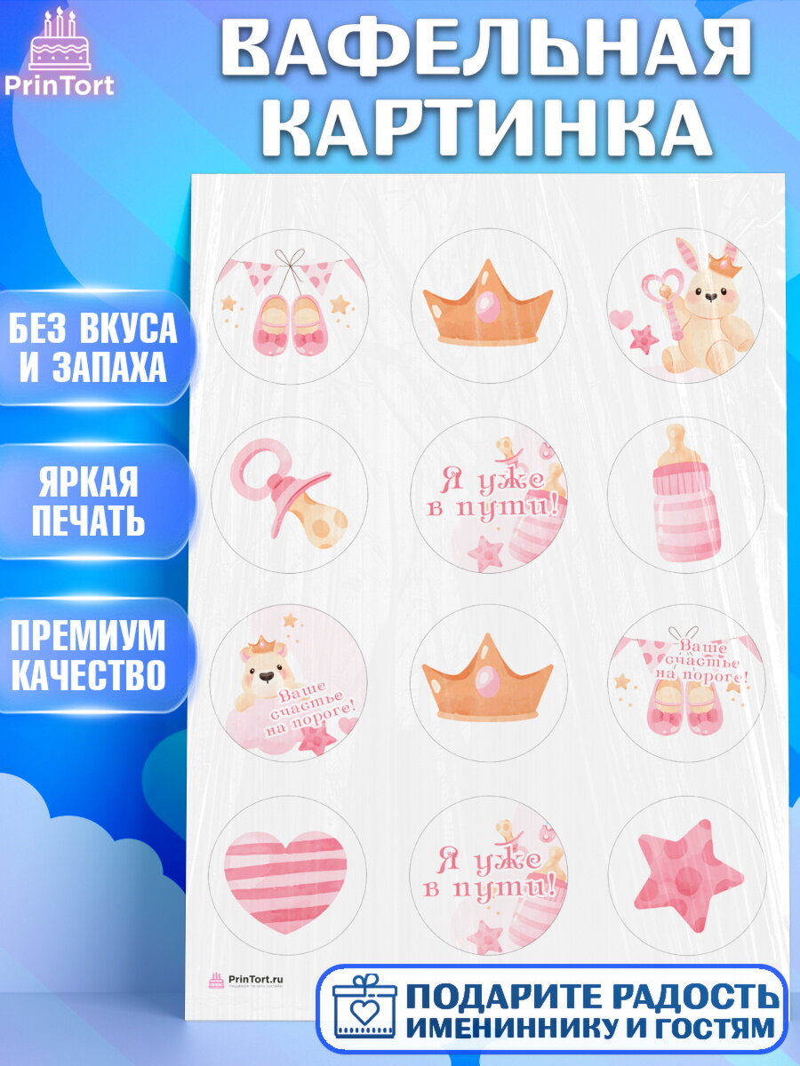 Вафельная картинка для торта Я скоро буду. Украшения для торта девочке на Рождение ребенка. Декор для выпечки PrinTort