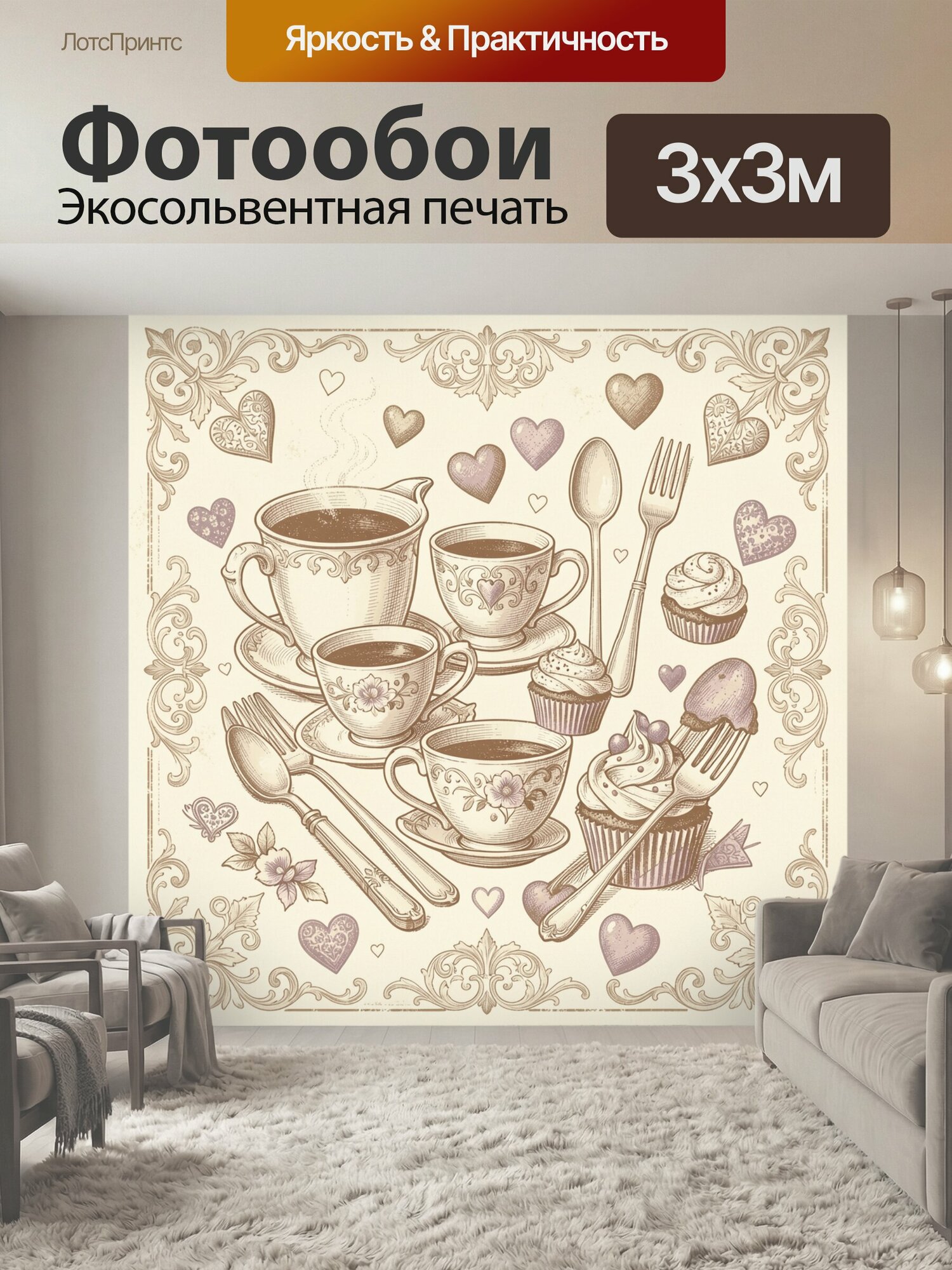 Фотообои "Винтажное чаепитие с сердцами. Фарфоровые чашки с горячим напитком, пирожные с кремом, ложки и вилки в декоративной композиции." 300x300 см. экосольвентная печать