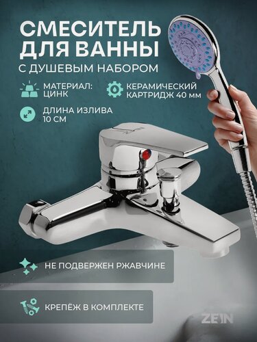 Изображение товара Смеситель для ванны ZEIN Z3840, однорычажный, душевой набор, лейка 5 режимов, хром