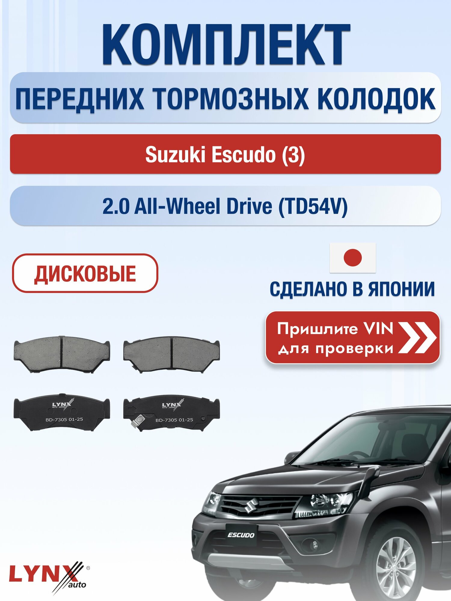 Комплект передних колодок на Suzuki Escudo (3) 2.0 All-wheel Drive (TD54V) (J20A) / 2005-2017 / Сузуки Эскудо ВD-7305