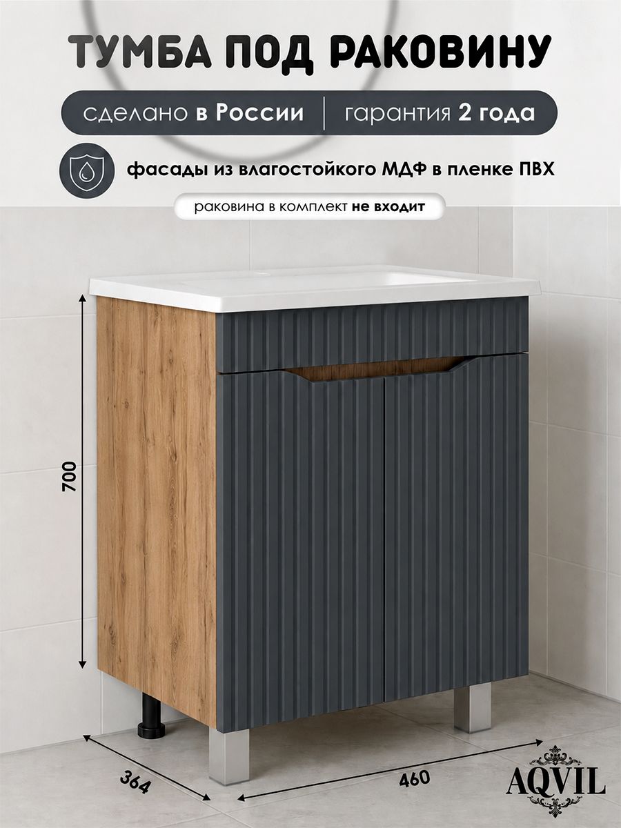 AQVIL Тумба под раковину в ванную напольная, тумба для ванной Selia 50, 46*36*70 см, Дуб Вотан/Графит софт, МДФ/ЛДСП