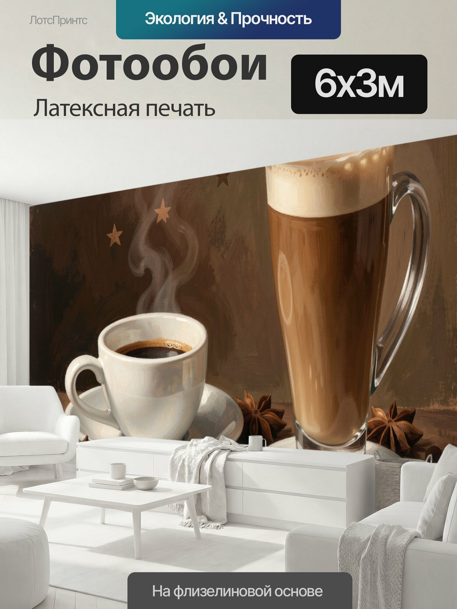 Фотообои моющиеся ударопрочные "Кофейная композиция со звёздами. Два горячих напитка — латте и эспрессо — среди зёрен и бадьяна, с завитками пара." 600x300 см. латексная печать