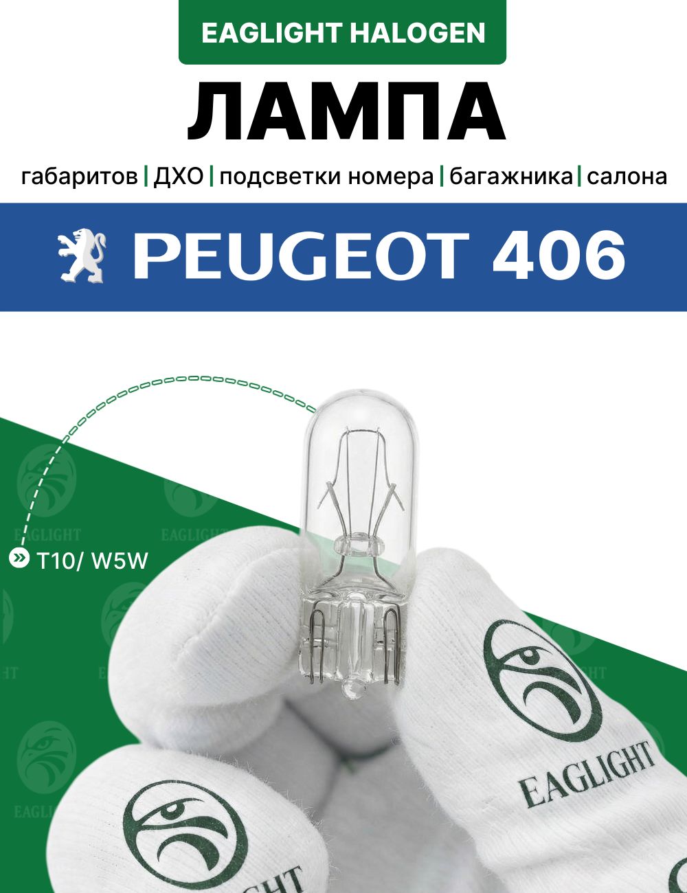 Пежо 406 лампочка подсветки салона, номера, багажника, габаритов и дхо / лампа Peugeot 406 цоколь W5W EagLight