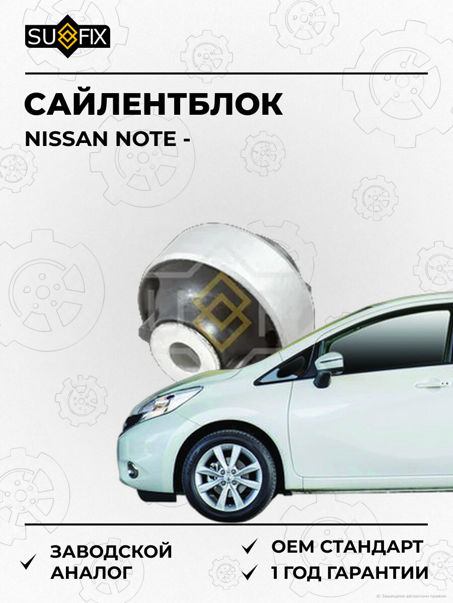 Сайлентблок SUFIX SL1109 Ниссан Ноут NISSAN NOTE